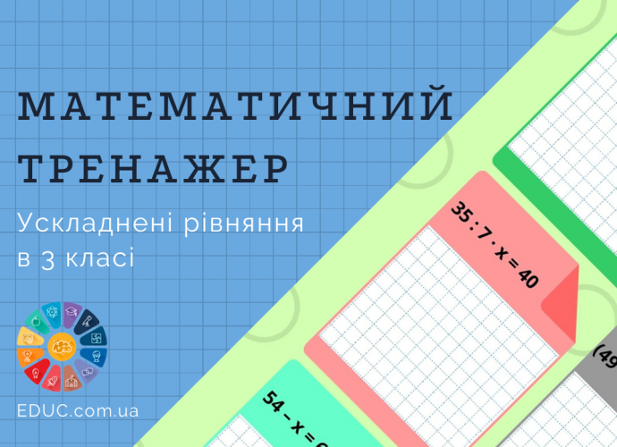 Ускладнені рівняння 3 клас математичний тренажер безкоштовно