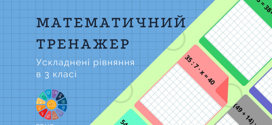 Ускладнені рівняння 3 клас математичний тренажер безкоштовно