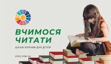 Вправи для читання для дітей: вчимося читати цікаво і весело