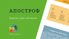 Вживання апострофа комбіновані картки для практики читання безкоштовно завдання
