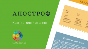 Вживання апострофа комбіновані картки для практики читання безкоштовно завдання