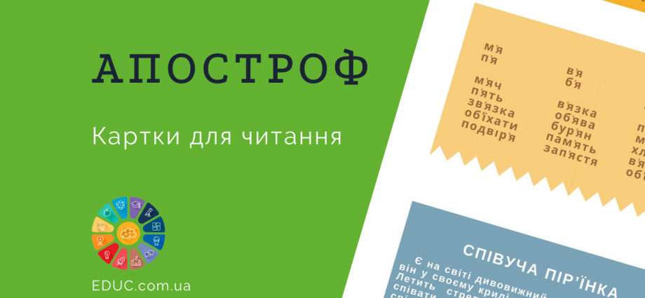 Вживання апострофа комбіновані картки для практики читання безкоштовно завдання