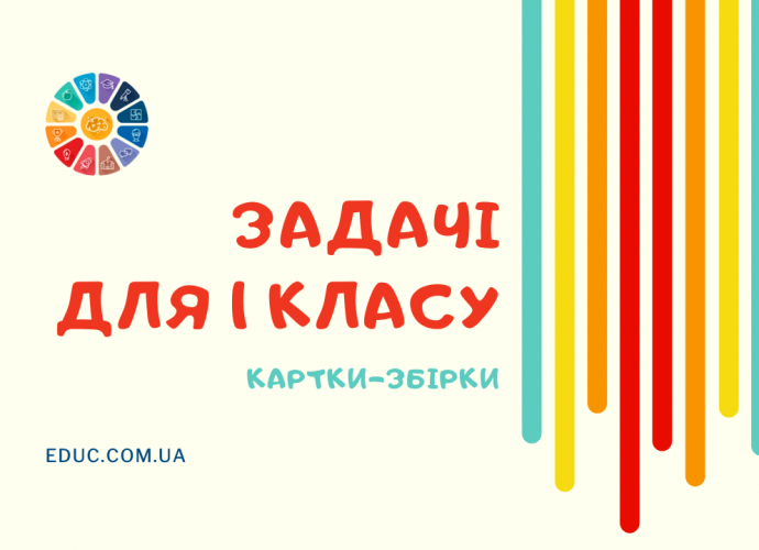 Задачі 1 клас математика: 4 картки-збірки для практики для дітей завантажити