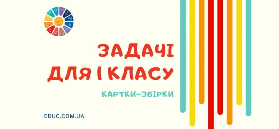 Задачі 1 клас математика: 4 картки-збірки для практики для дітей завантажити