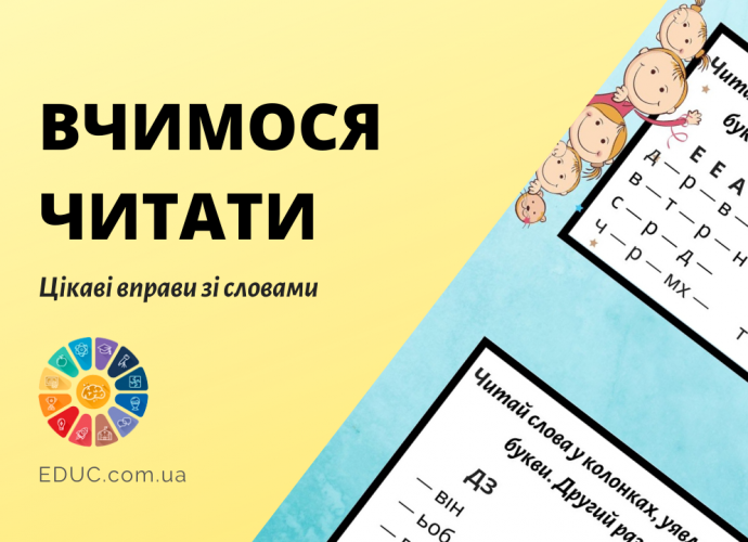 Завдання для читання для дітей цікаве навчання швидкому читанню