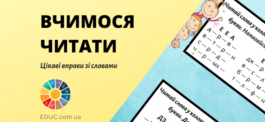 Завдання для читання для дітей цікаве навчання швидкому читанню