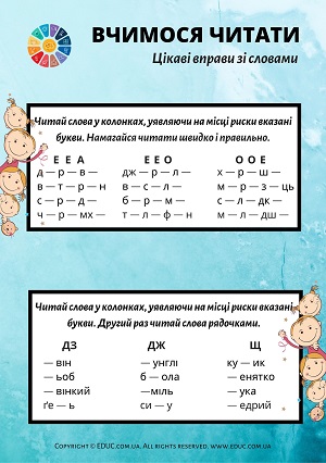 Завдання для читання для дітей цікаве навчання швидкому читанню завантажити