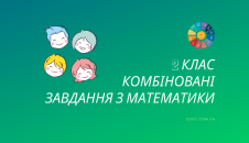 Завдання по математиці 2 клас: цікаво і комплексно роздрукувати
