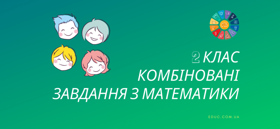 Завдання по математиці 2 клас: цікаво і комплексно роздрукувати