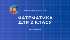 Завдання з математики 2 клас цікаві приклади і задачі - збірник EDUC
