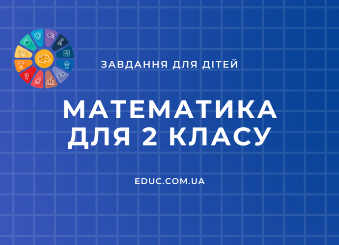 Завдання з математики 2 клас цікаві приклади і задачі - збірник EDUC