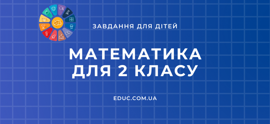 Завдання з математики 2 клас цікаві приклади і задачі - збірник EDUC