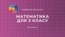 Завдання з математики 3 клас: цікаві додаткові задачі і приклади