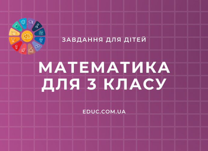 Завдання з математики 3 клас: цікаві додаткові задачі і приклади