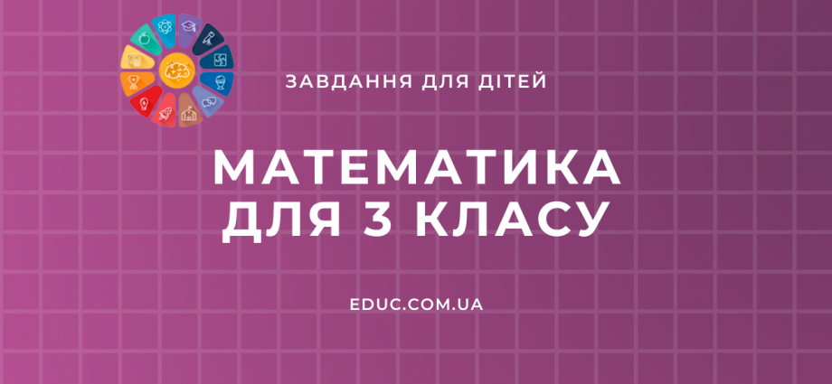 Завдання з математики 3 клас: цікаві додаткові задачі і приклади