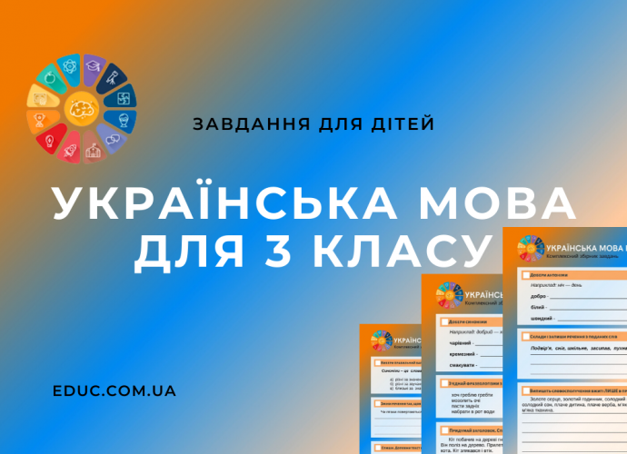 Завдання з української мови 3 клас: 15 цікавих вправ для дітей