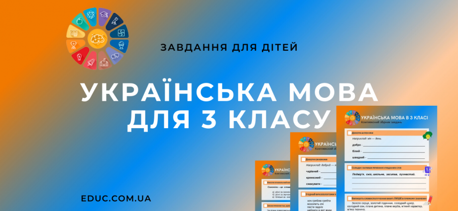 Завдання з української мови 3 клас: 15 цікавих вправ для дітей