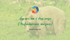 Бджоли і ведмідь українська народна казка - читати, завантажити