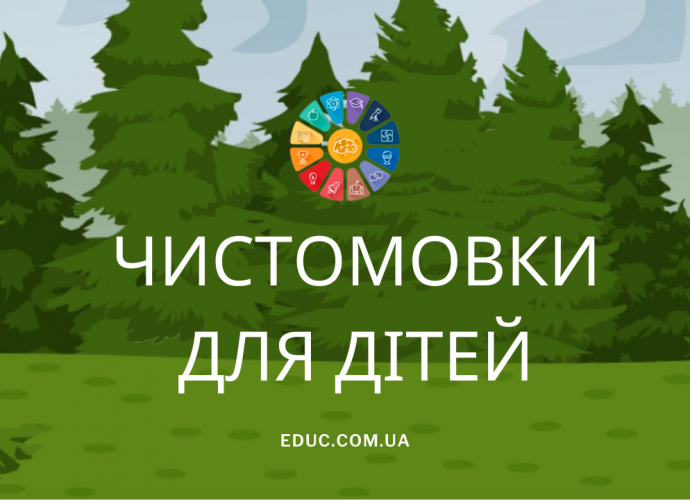 Чистомовки для дітей українською - завантажити безкоштовно на друк