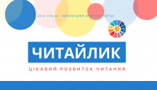 Читайлик цікаві завдання на розвиток читання для дітей-безкоштовно