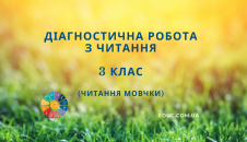 Читання мовчки 3 клас тестова робота на основі оповідання