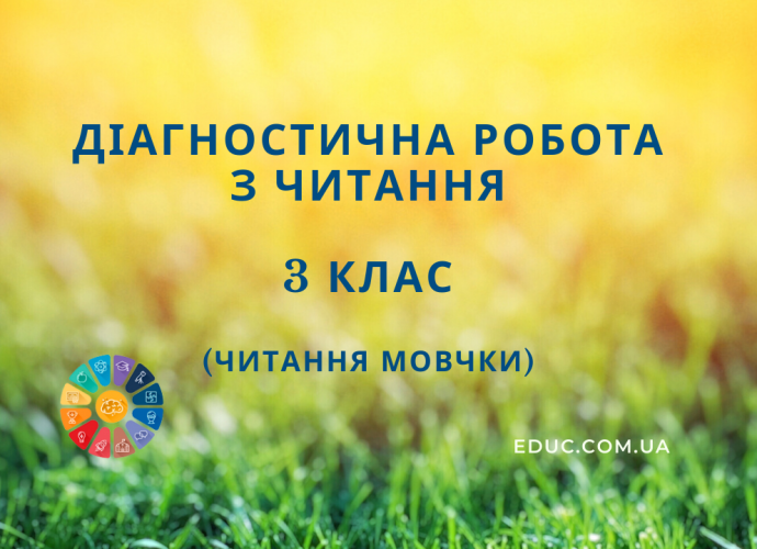 Читання мовчки 3 клас тестова робота на основі оповідання