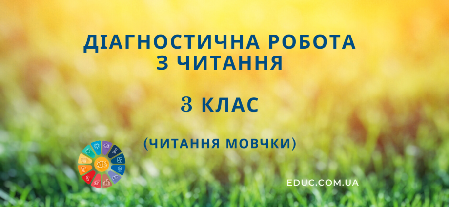 Читання мовчки 3 клас тестова робота на основі оповідання