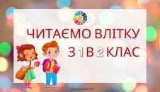 Читаємо влітку з 1 в 2 клас збірка творів для дітей