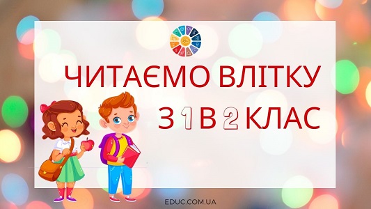 Читаємо влітку з 1 в 2 клас збірка творів для дітей