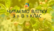 Читаємо влітку з 2 в 3 клас оповідання для дітей