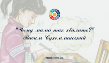 Чому мама так хвалить Василь Сухомлинський-читати, завантажити
