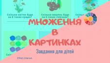Цікава математика множення в картинках для дітей - безкоштовно