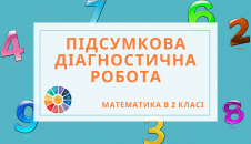 Діагностична (контрольна) робота з математика 2 клас 2 варіанти