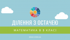 Ділення з остачею 3 клас: комбінований збірник завдань - безкоштовно скачати