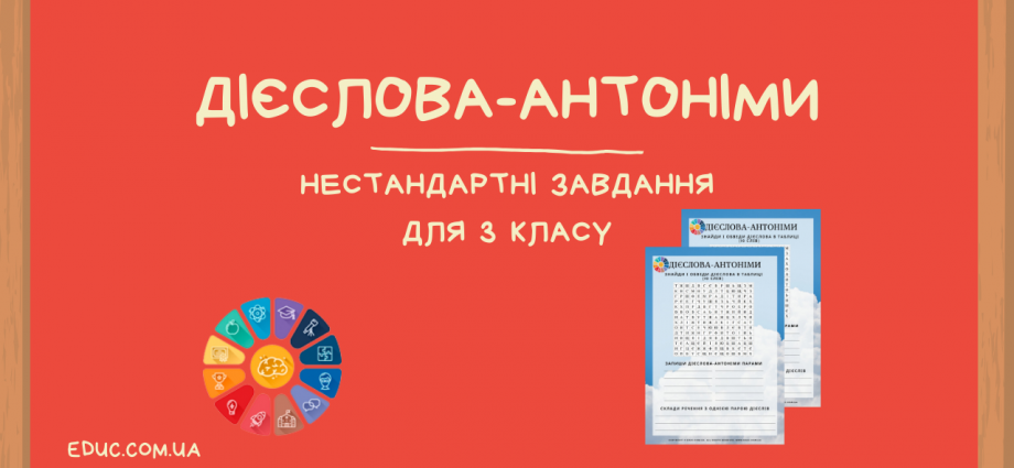 Дієслова-антоніми 3 клас нестандартні завдання для дітей