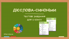 Дієслова синоніми 3 клас тестові завдання в 2 варіантах безкоштовно