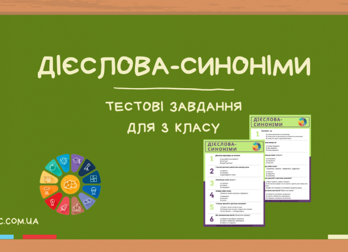 Дієслова синоніми 3 клас тестові завдання в 2 варіантах безкоштовно