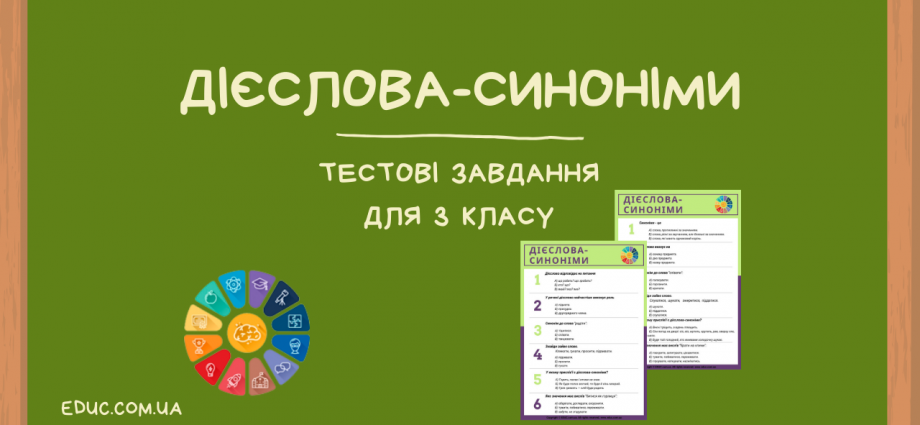 Дієслова синоніми 3 клас тестові завдання в 2 варіантах безкоштовно