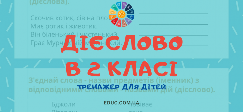 Дієслово 2 клас тренажер для підготовки до діагностичної роботи