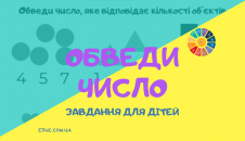 Гра для дошкільнят: "Обведи число" - цікаво готуємось до школи