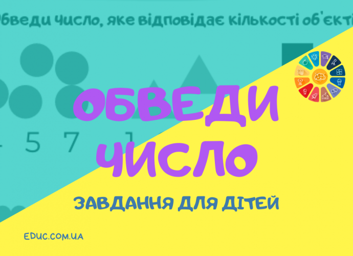 Гра для дошкільнят: "Обведи число" - цікаво готуємось до школи