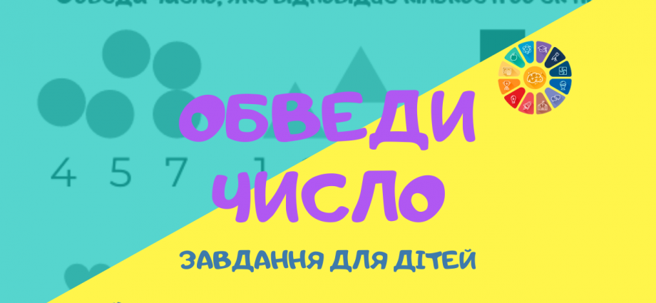 Гра для дошкільнят: "Обведи число" - цікаво готуємось до школи