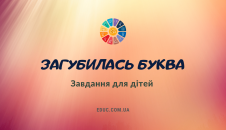 Гра Загубилась буква встав пропущені букви в назві картинки скачати