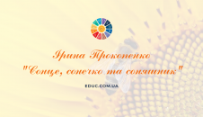 І.Прокопенко "Сонце, сонечко та соняшник"