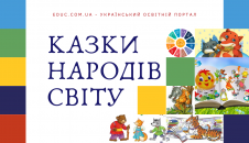 Казки народів світу для дітей серія збірок для читання - безкоштовно скачати