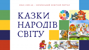 Казки народів світу для дітей серія збірок для читання - безкоштовно скачати