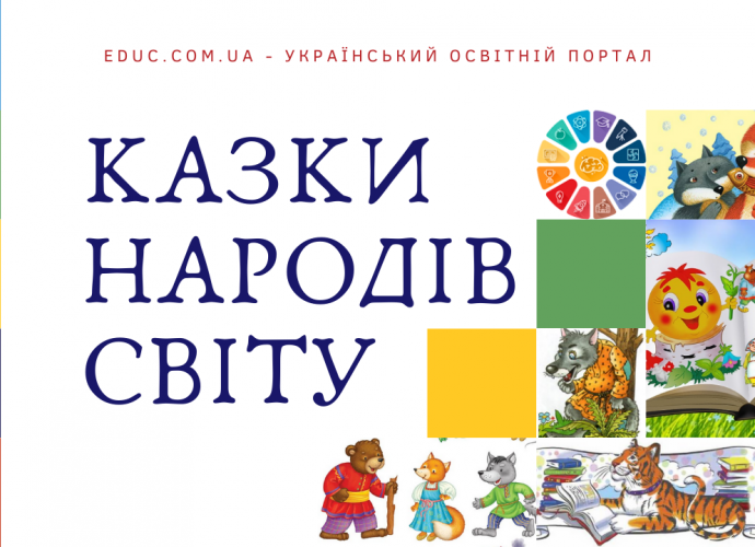 Казки народів світу для дітей серія збірок для читання - безкоштовно скачати