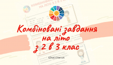 Комбіновані завдання на літо з 2 в 3 клас математика, письмо, читання
