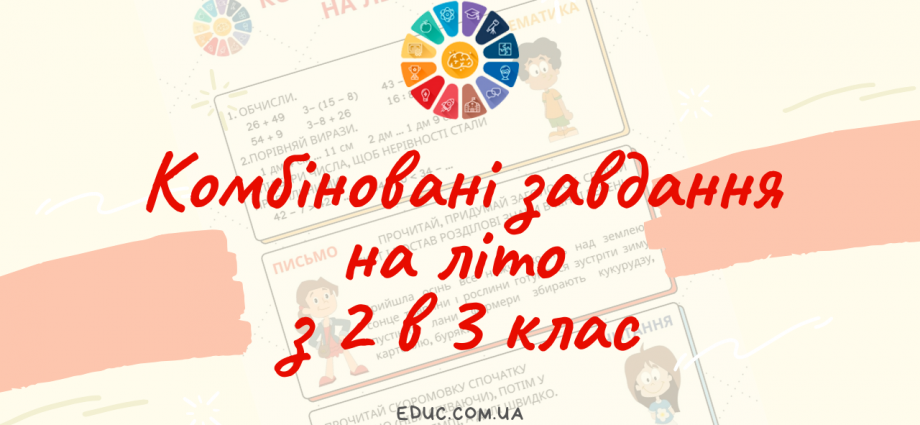 Комбіновані завдання на літо з 2 в 3 клас математика, письмо, читання