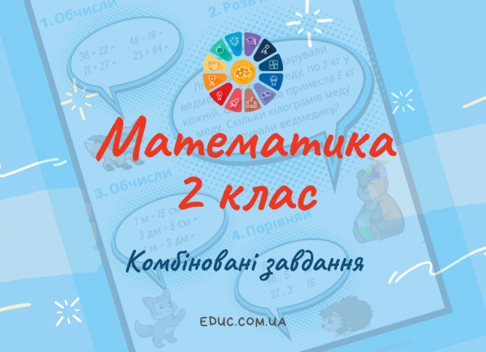 Комбіновані завдання з математики 2 клас для дітей безкоштовно